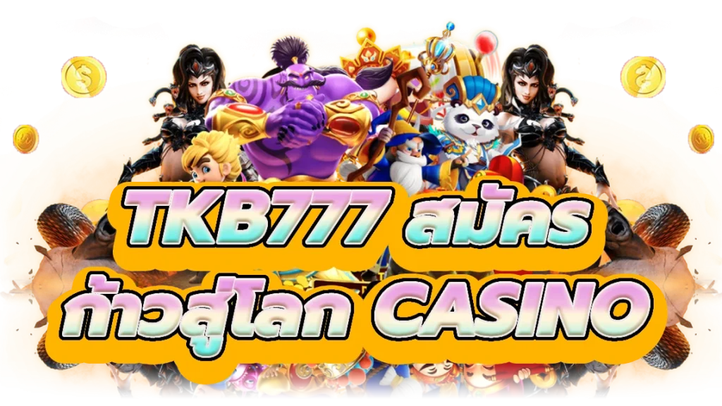 tkb777 สมัคร ก้าวเข้าสู่โลกของ Slot Casino